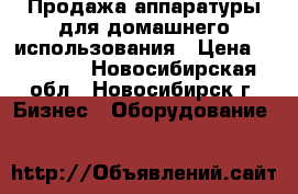 Продажа аппаратуры для домашнего использования › Цена ­ 10 000 - Новосибирская обл., Новосибирск г. Бизнес » Оборудование   